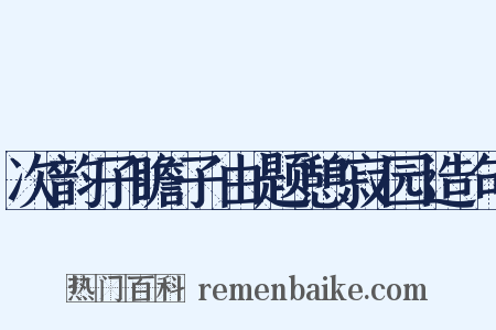 次韵子瞻子由题憩寂园造句是什么意思的图片